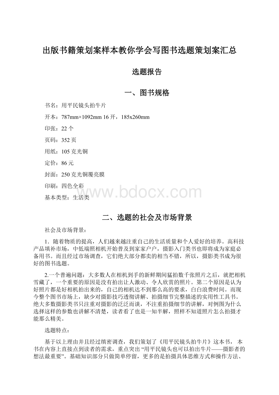 出版书籍策划案样本教你学会写图书选题策划案汇总Word文档格式.docx_第1页