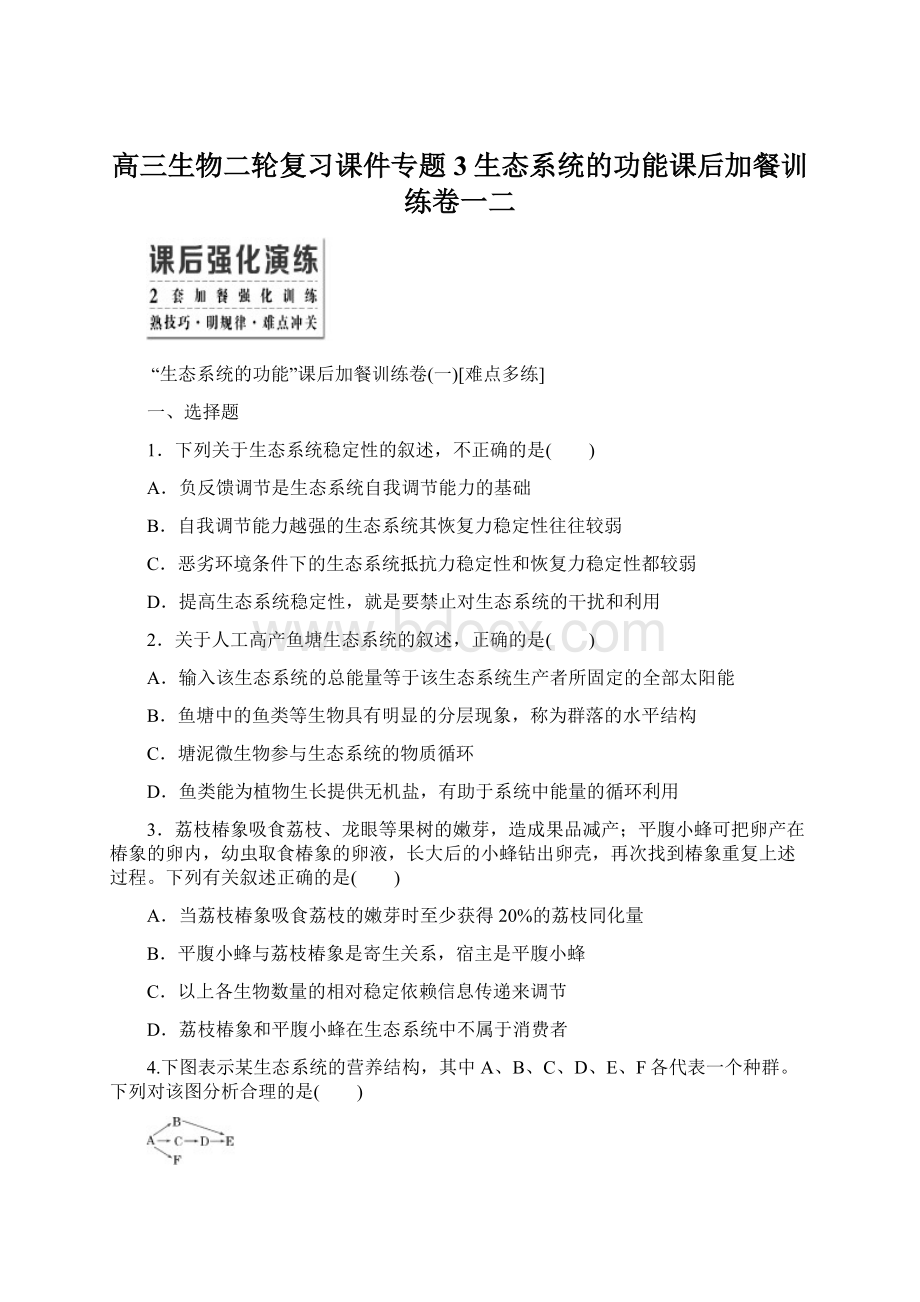 高三生物二轮复习课件专题3生态系统的功能课后加餐训练卷一二.docx_第1页