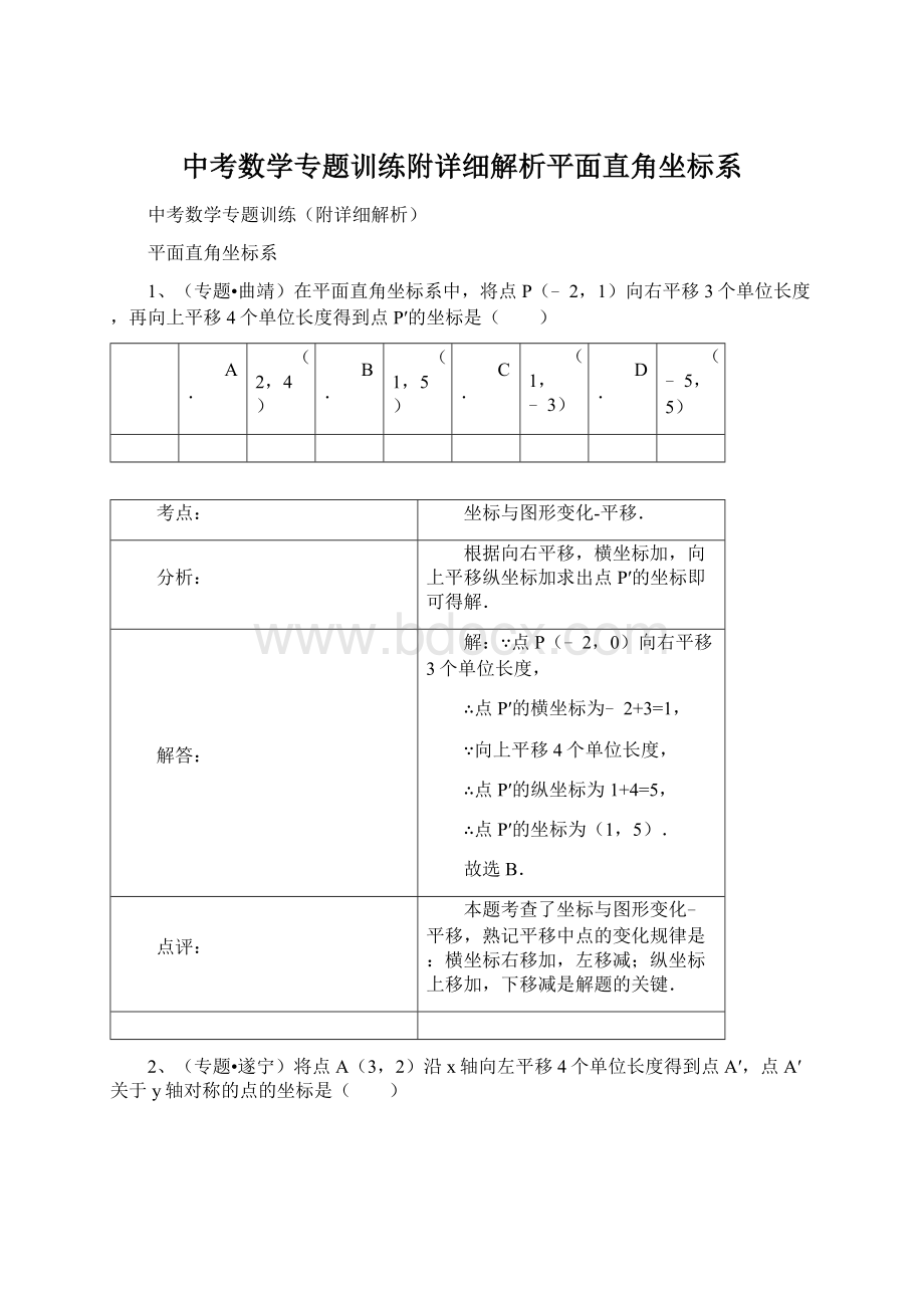 中考数学专题训练附详细解析平面直角坐标系Word文档格式.docx