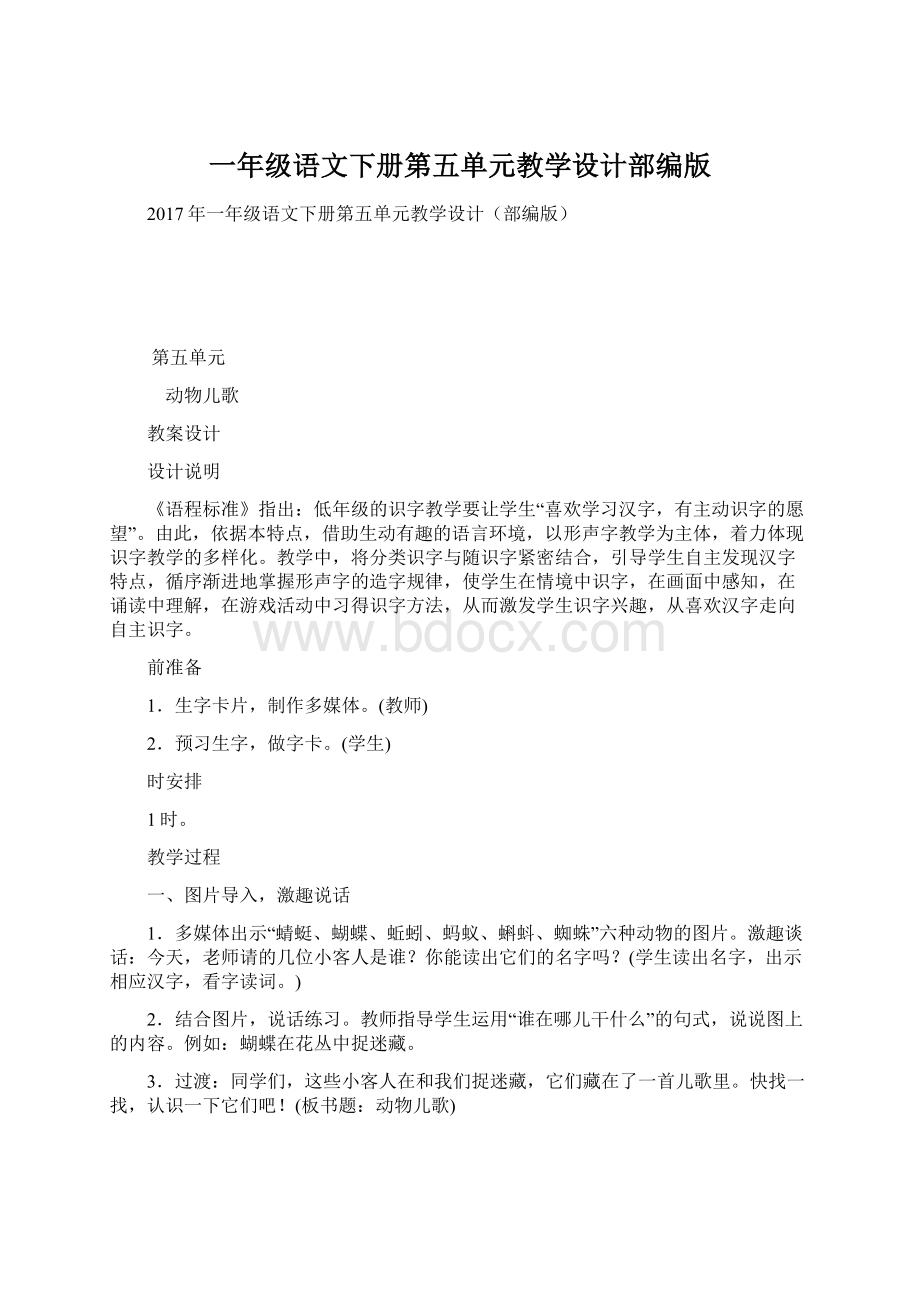 一年级语文下册第五单元教学设计部编版Word格式.docx