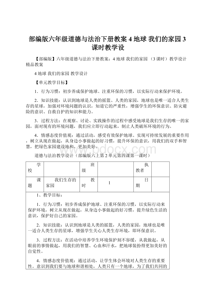 部编版六年级道德与法治下册教案4 地球 我们的家园 3课时教学设Word文档下载推荐.docx_第1页