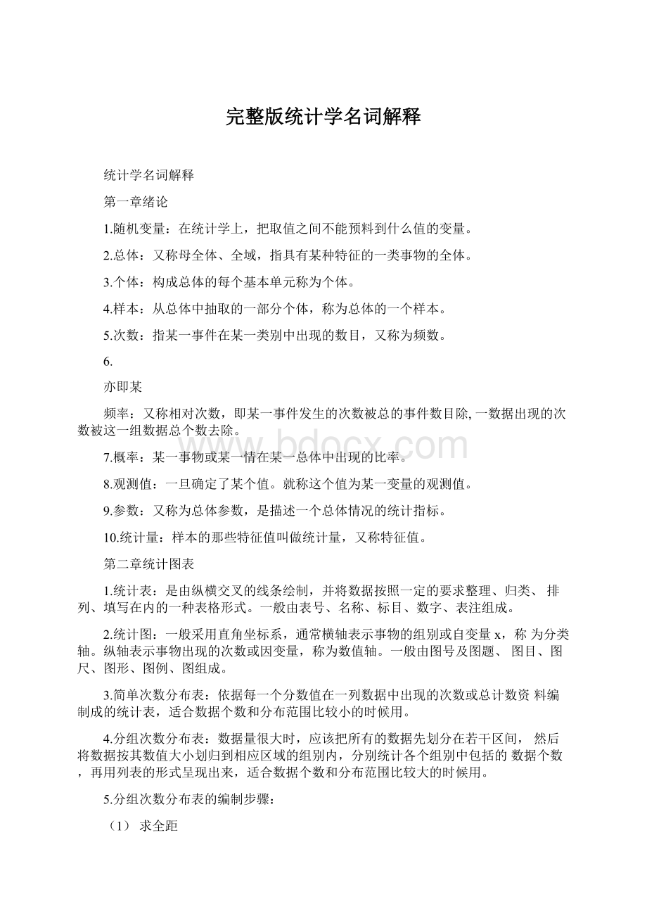 完整版统计学名词解释Word格式.docx