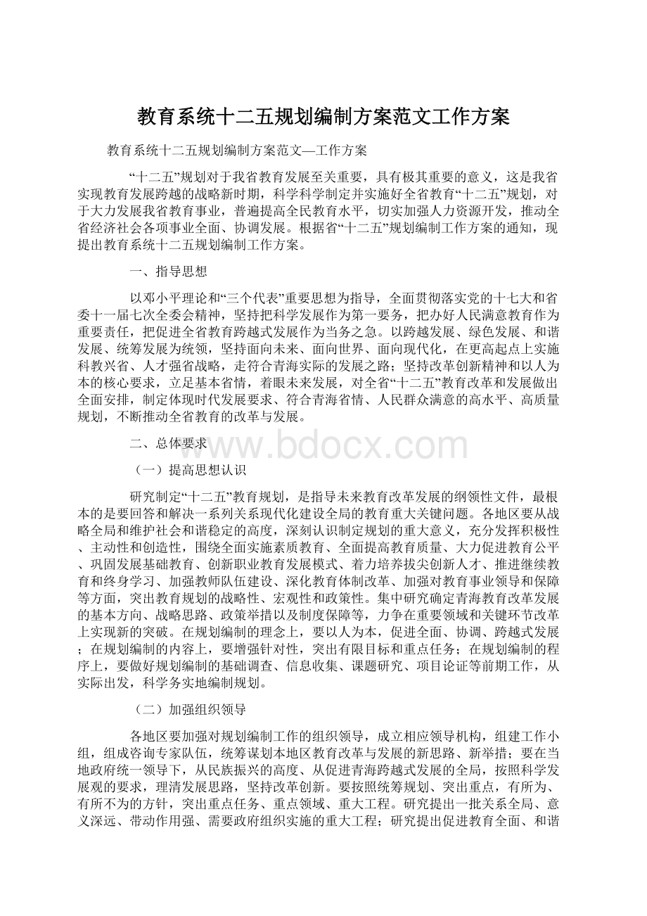 教育系统十二五规划编制方案范文工作方案.docx_第1页