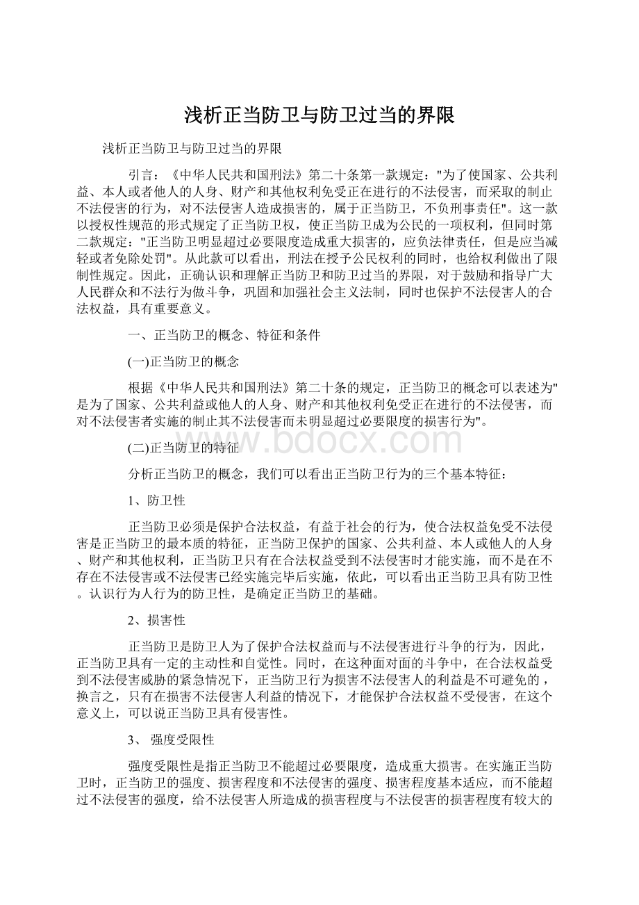 浅析正当防卫与防卫过当的界限.docx_第1页