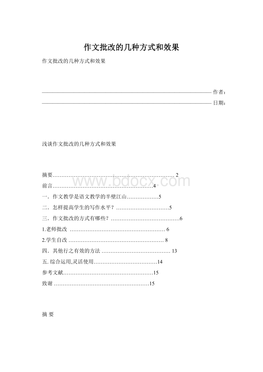 作文批改的几种方式和效果文档格式.docx