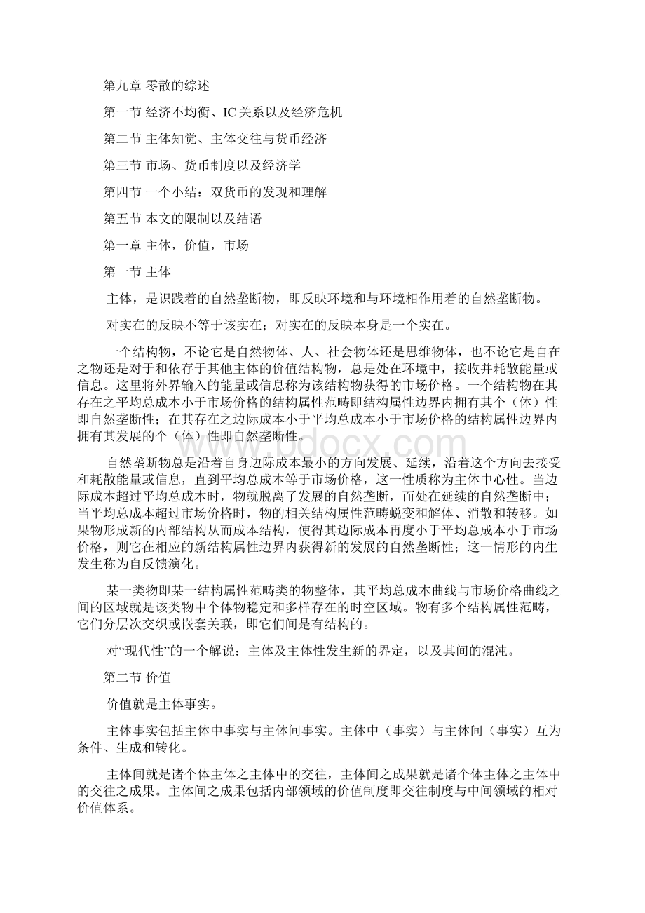 双货币的本体论探讨报告探讨主体知觉主体交往与货币经济关系Word格式文档下载.docx_第3页