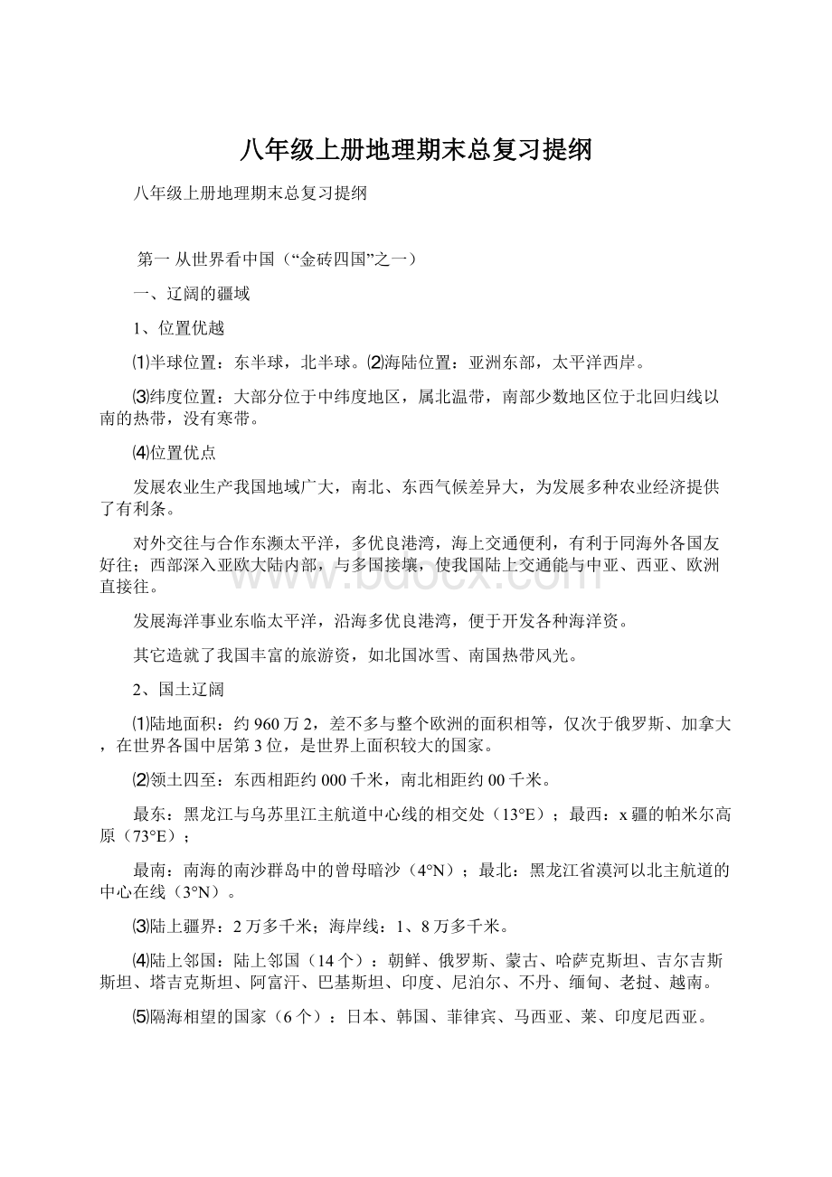 八年级上册地理期末总复习提纲.docx