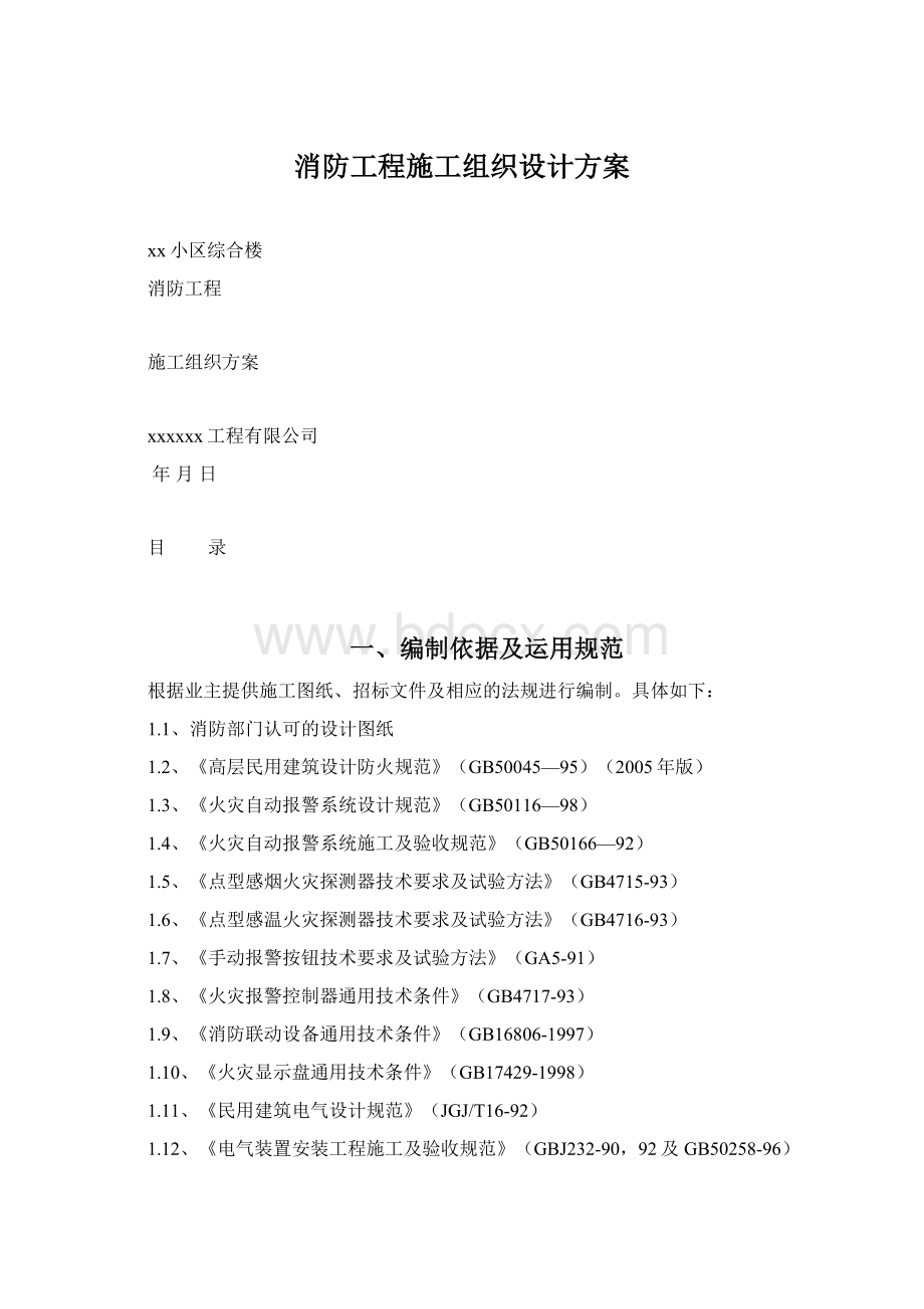 消防工程施工组织设计方案Word文档下载推荐.docx_第1页