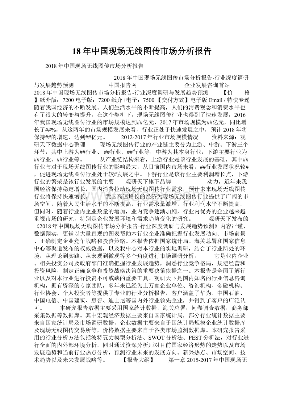 18年中国现场无线图传市场分析报告.docx