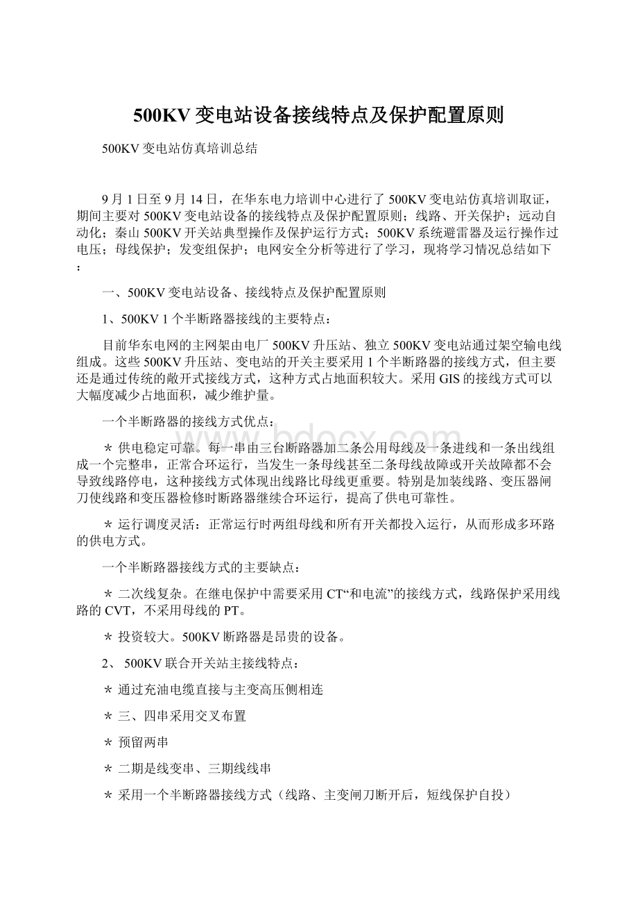 500KV变电站设备接线特点及保护配置原则Word格式文档下载.docx_第1页