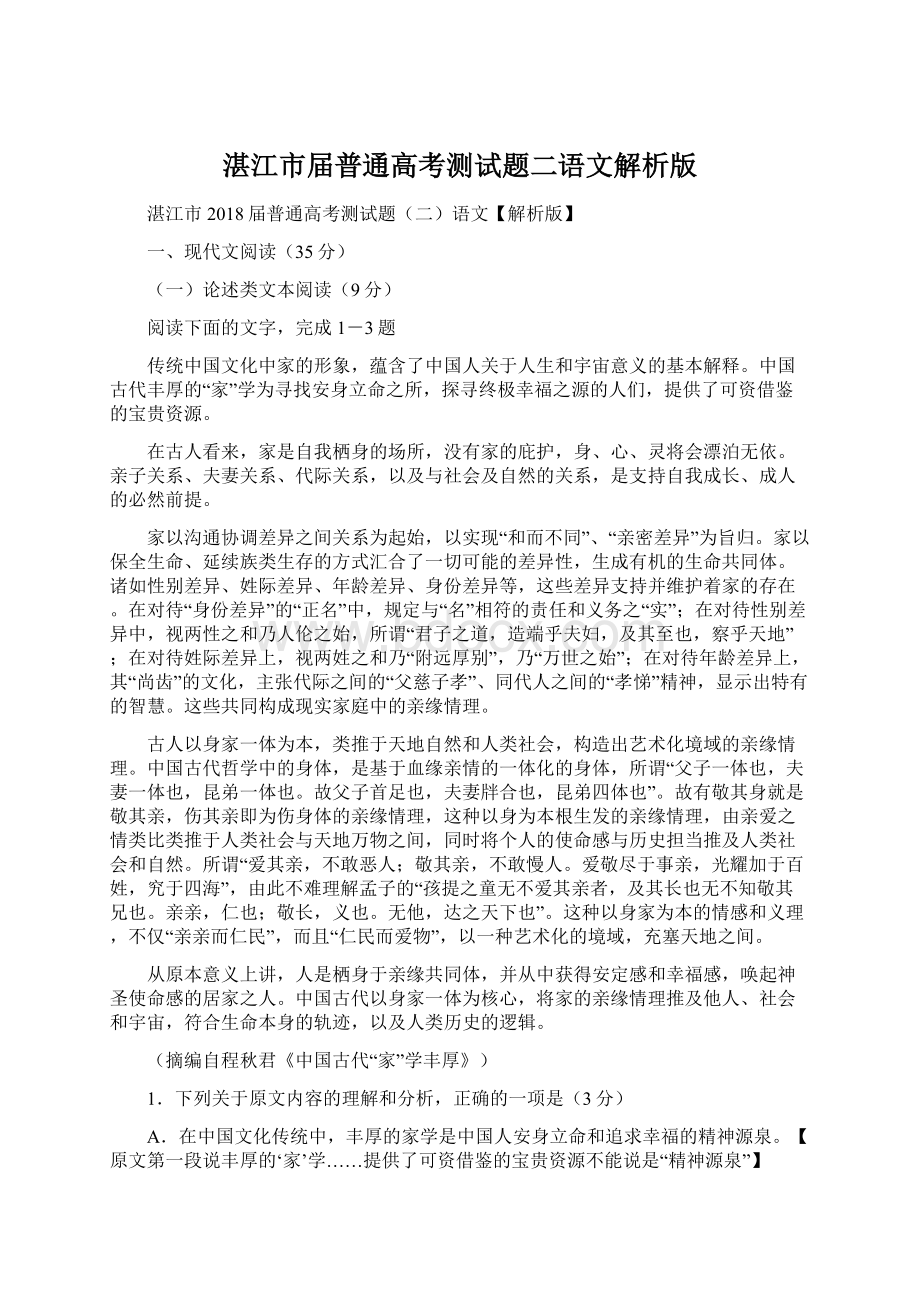 湛江市届普通高考测试题二语文解析版.docx