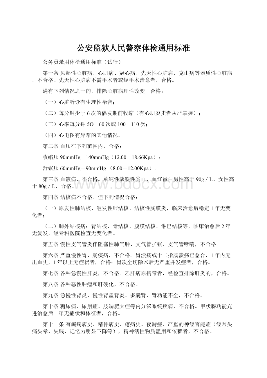 公安监狱人民警察体检通用标准.docx_第1页