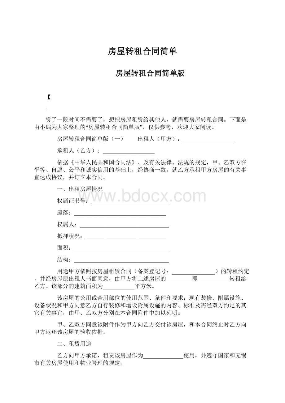 房屋转租合同简单Word格式文档下载.docx