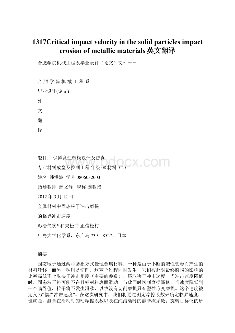 1317Critical impact velocity in the solid particles impact erosion of metallic materials英文翻译.docx_第1页