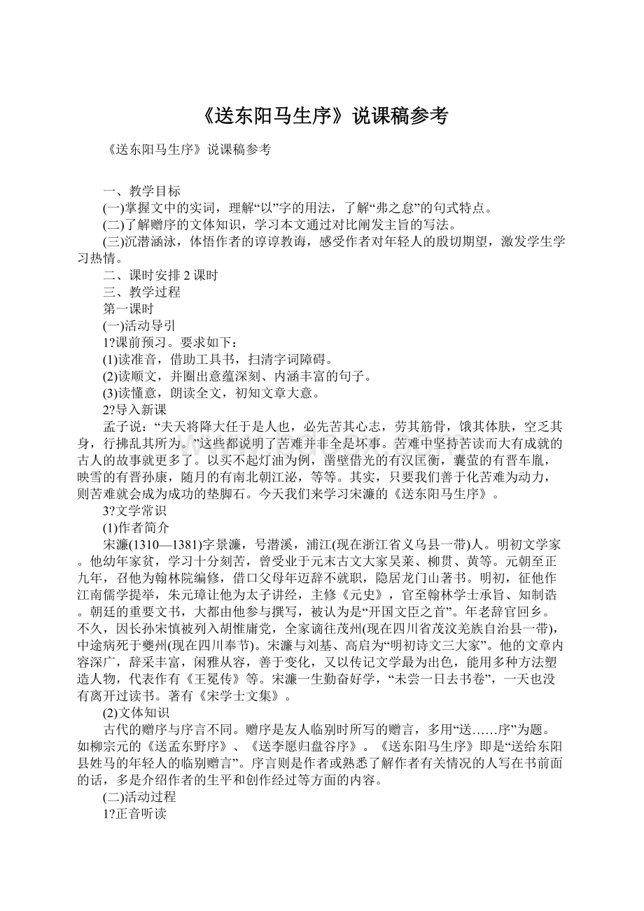 《送东阳马生序》说课稿参考.docx_第1页