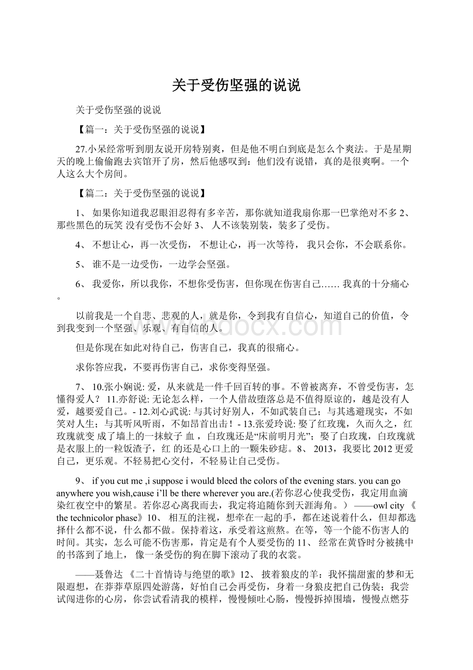 关于受伤坚强的说说.docx_第1页