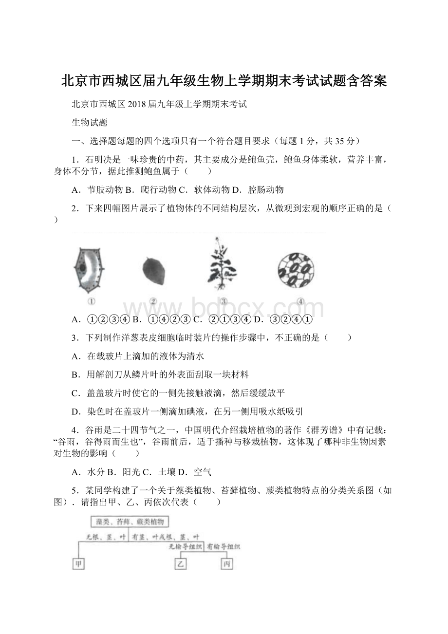 北京市西城区届九年级生物上学期期末考试试题含答案.docx_第1页