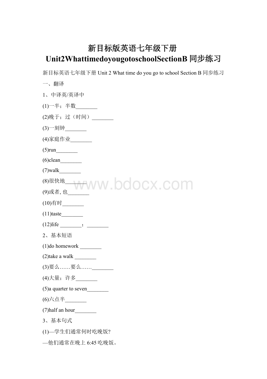 新目标版英语七年级下册Unit2WhattimedoyougotoschoolSectionB同步练习Word文档格式.docx