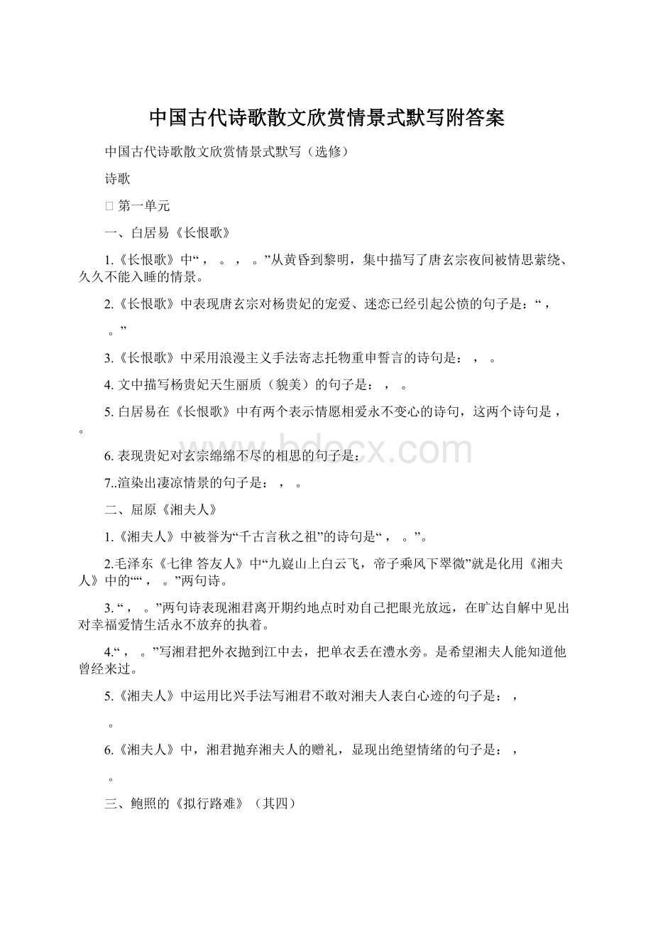 中国古代诗歌散文欣赏情景式默写附答案.docx