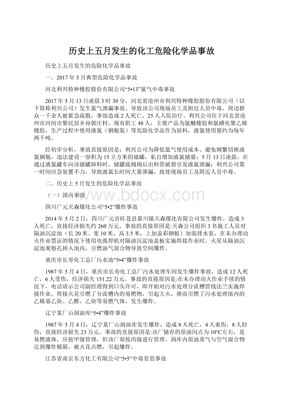 历史上五月发生的化工危险化学品事故.docx_第1页