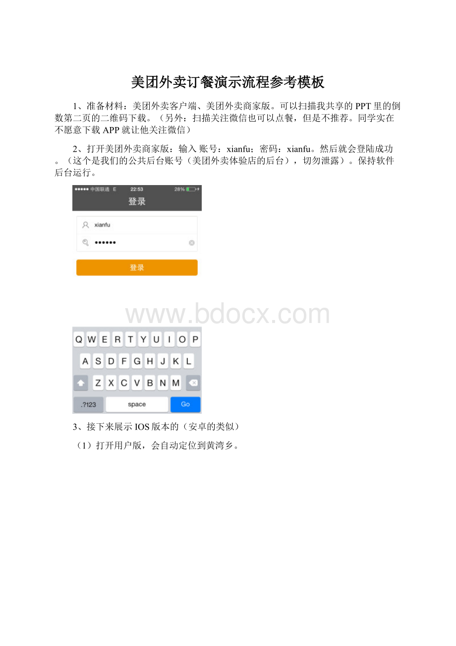 美团外卖订餐演示流程参考模板Word文件下载.docx