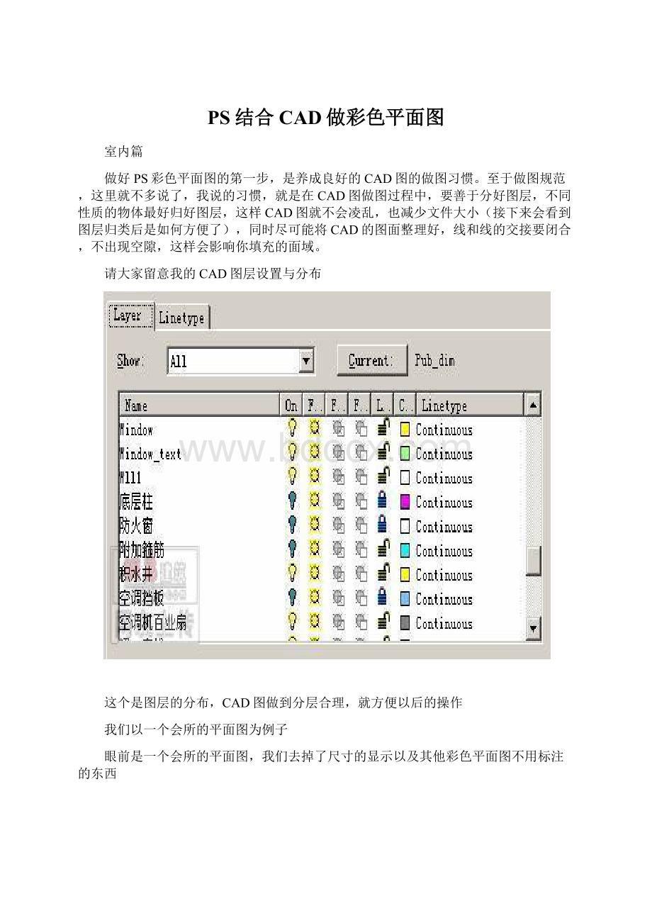 PS结合CAD做彩色平面图Word格式文档下载.docx