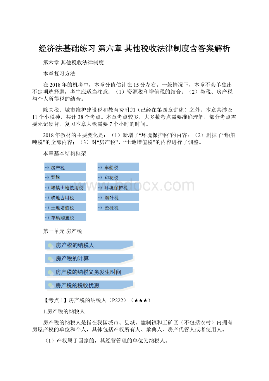 经济法基础练习 第六章其他税收法律制度含答案解析.docx_第1页