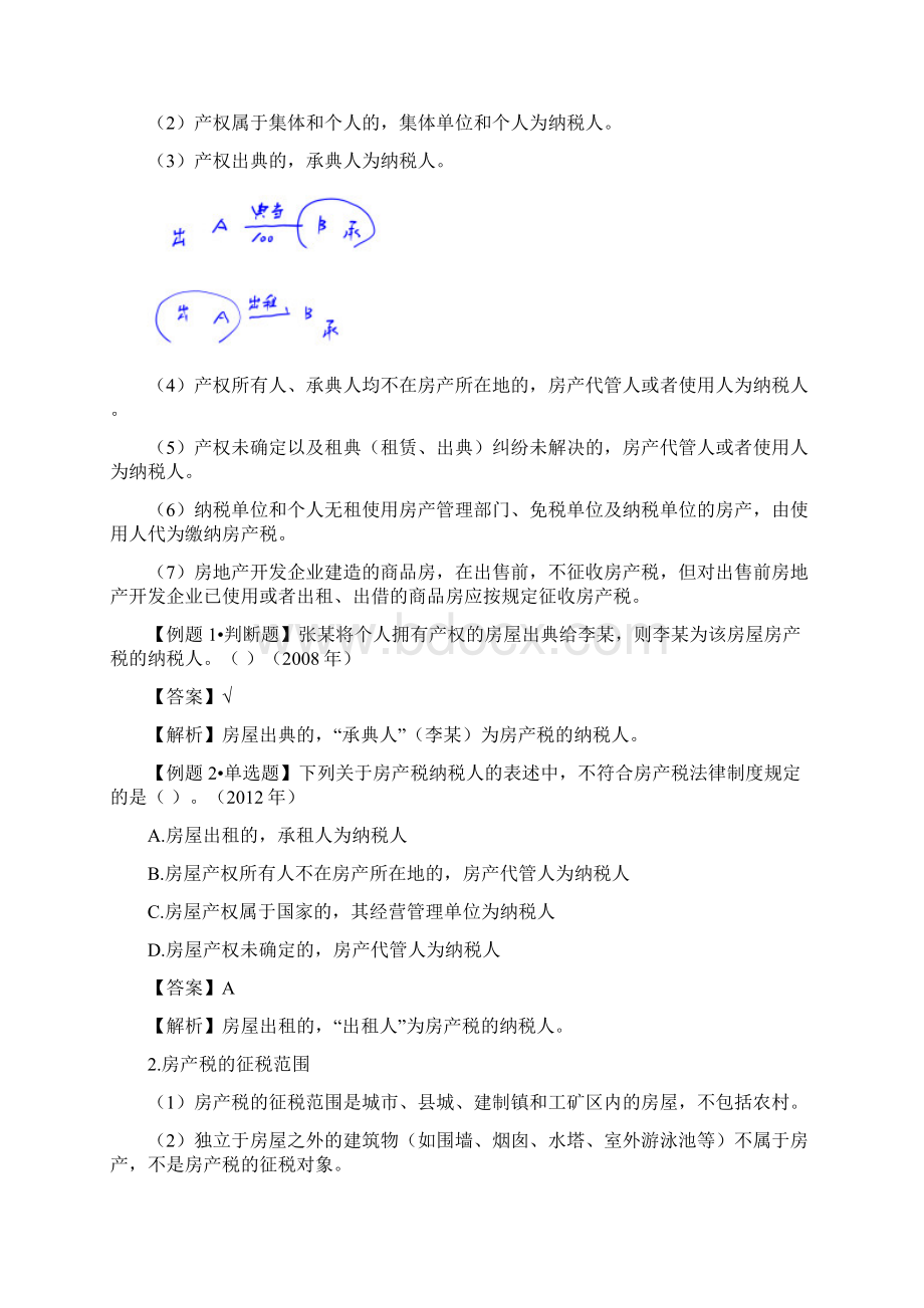 经济法基础练习 第六章其他税收法律制度含答案解析.docx_第2页