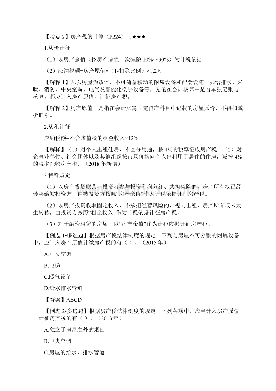 经济法基础练习 第六章其他税收法律制度含答案解析.docx_第3页