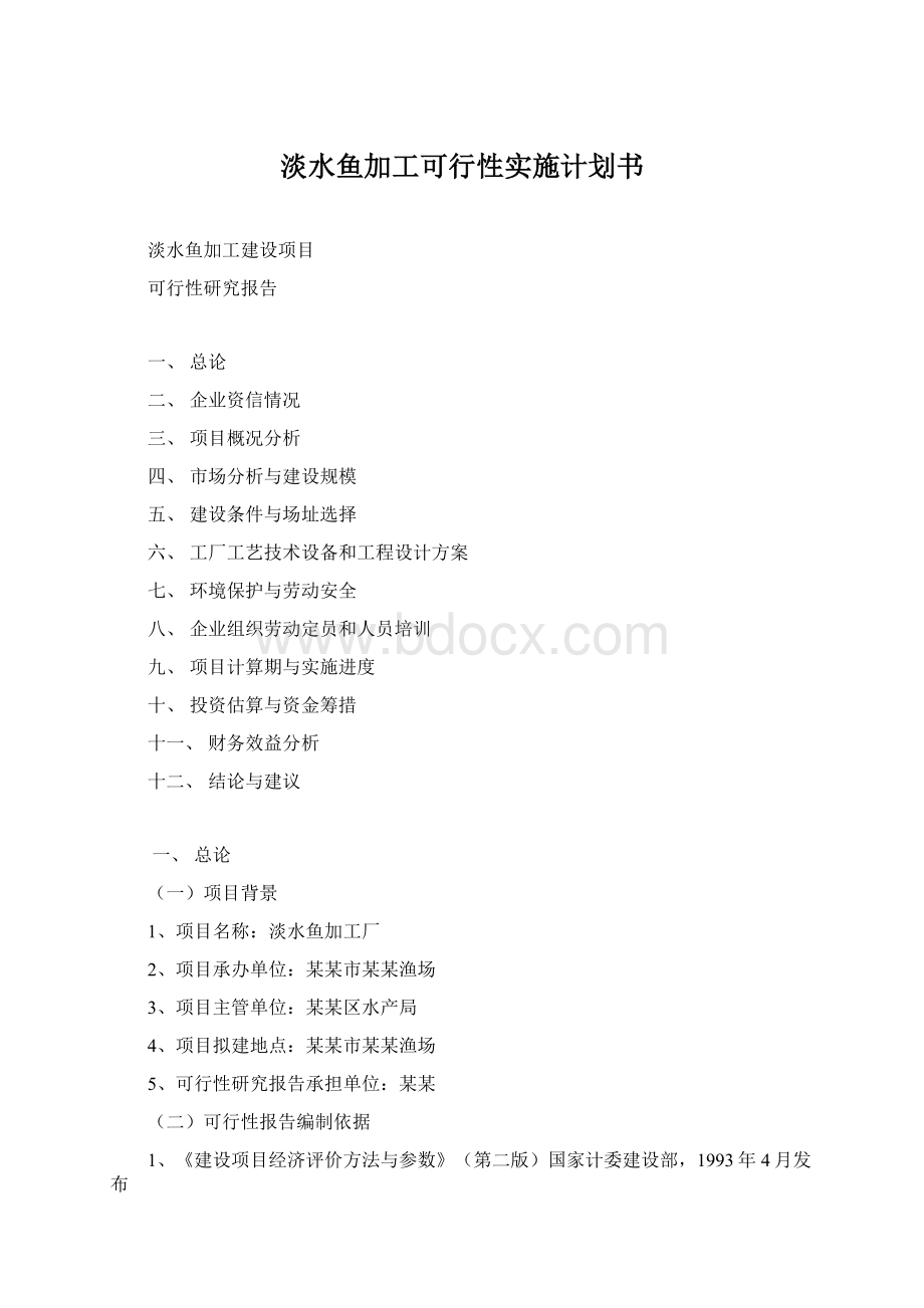 淡水鱼加工可行性实施计划书.docx_第1页