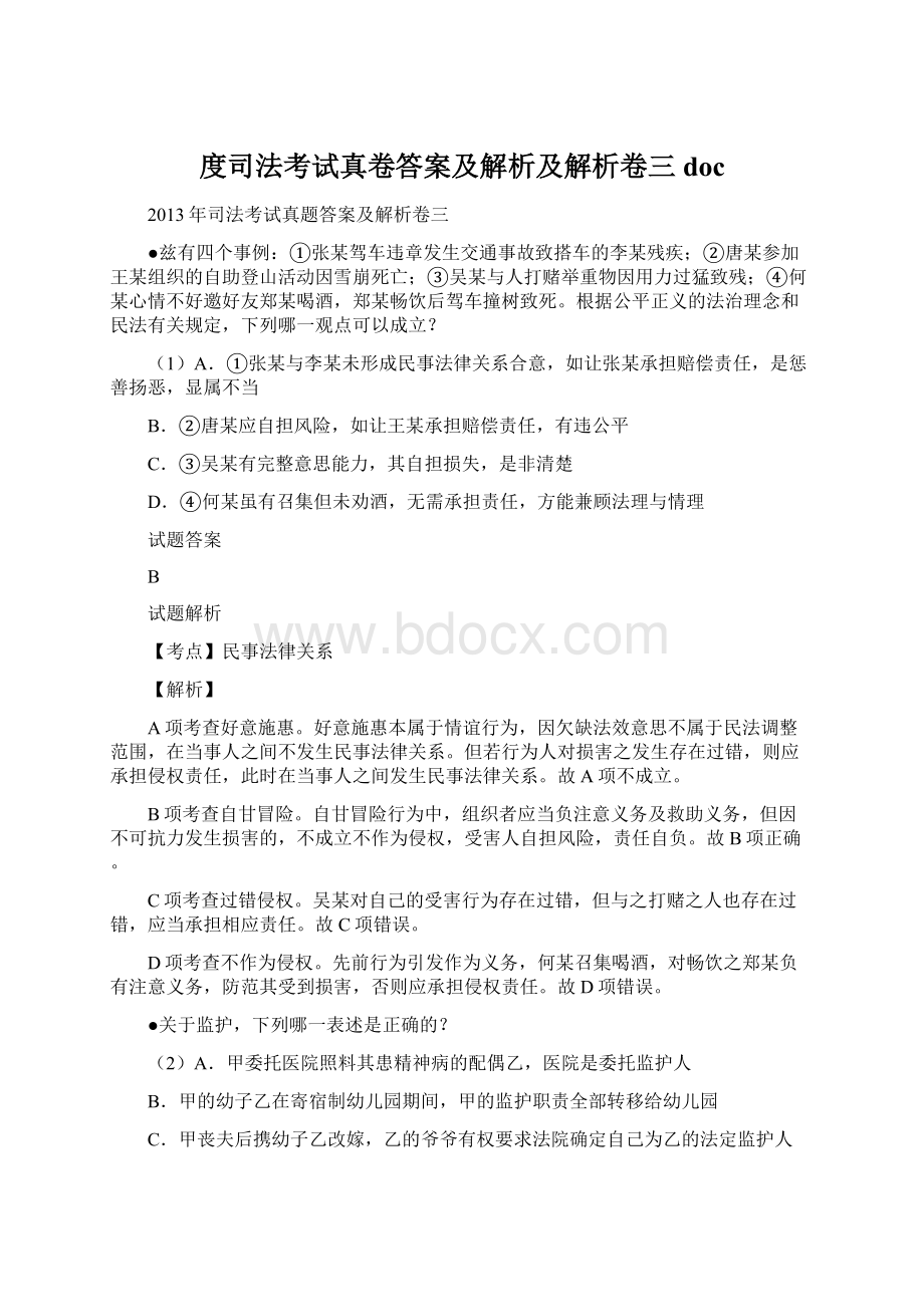 度司法考试真卷答案及解析及解析卷三doc.docx_第1页