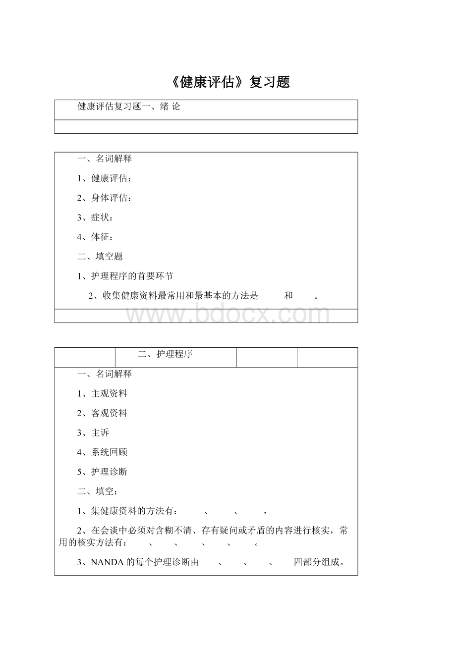 《健康评估》复习题.docx_第1页