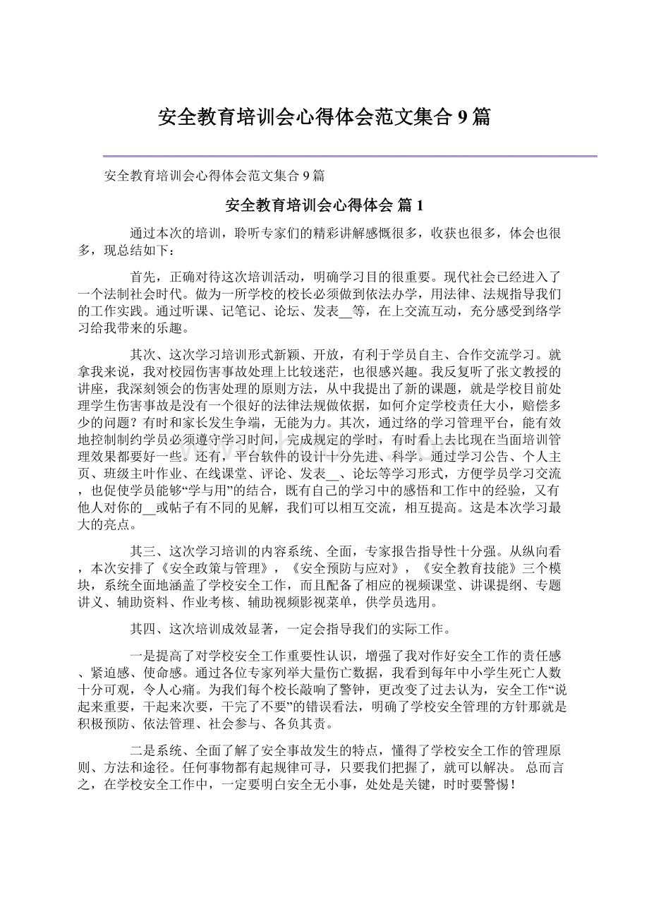 安全教育培训会心得体会范文集合9篇.docx