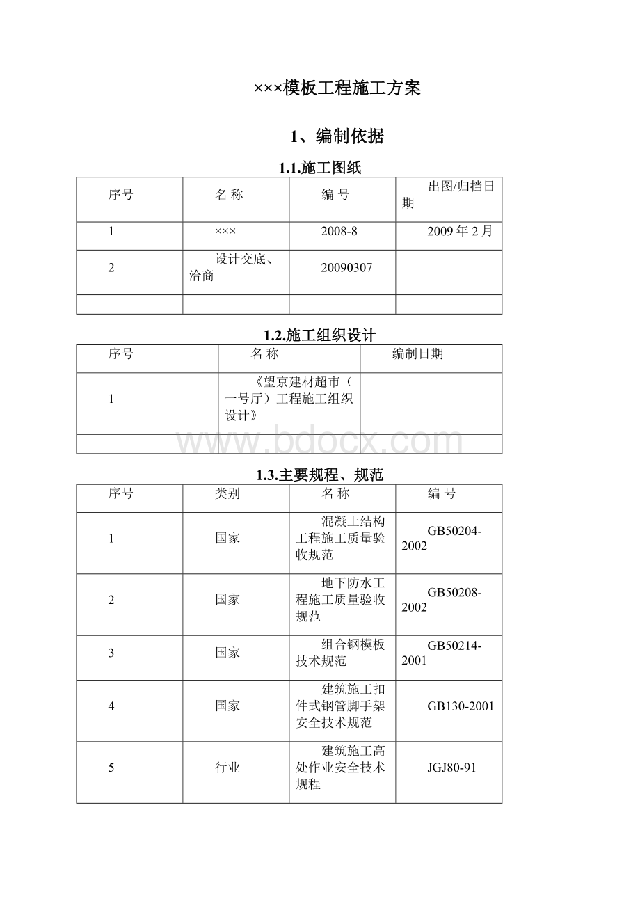 北京市某房建工程模板施工方案.docx_第3页