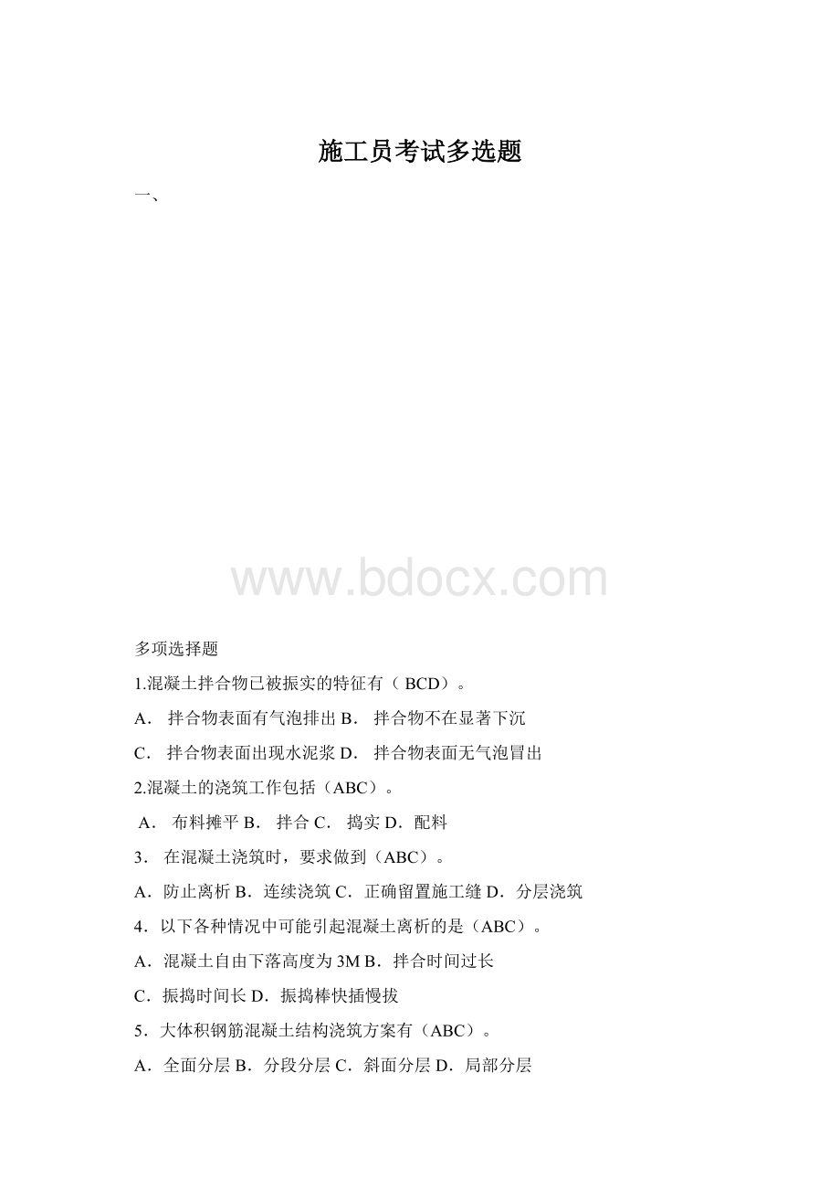 施工员考试多选题文档格式.docx