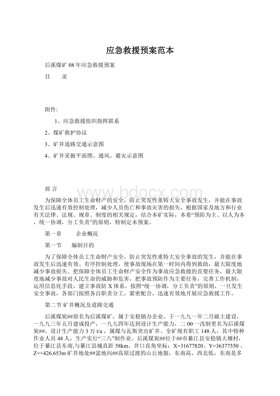 应急救援预案范本文档格式.docx_第1页