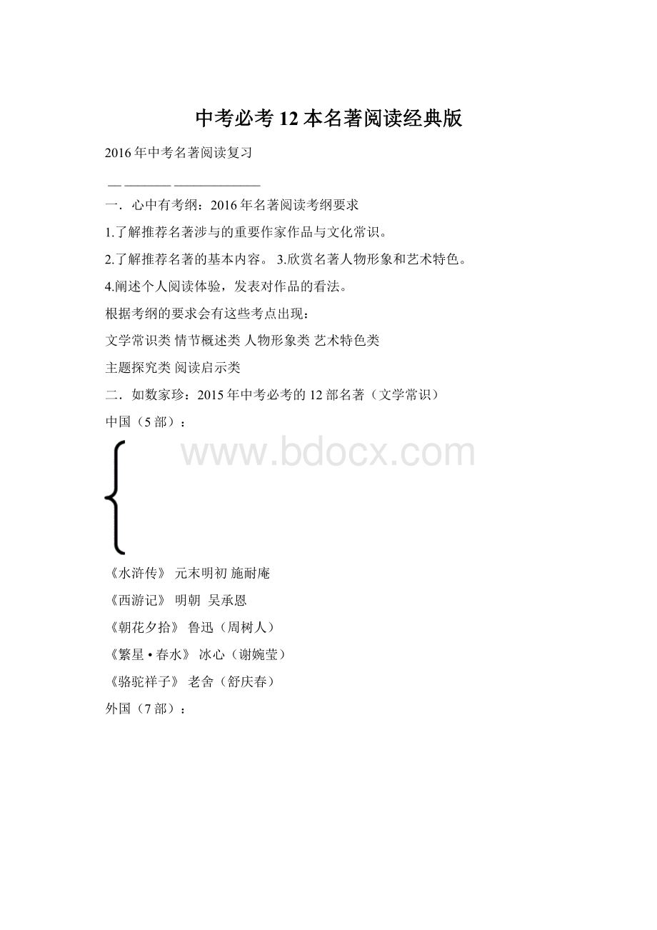 中考必考12本名著阅读经典版Word格式文档下载.docx