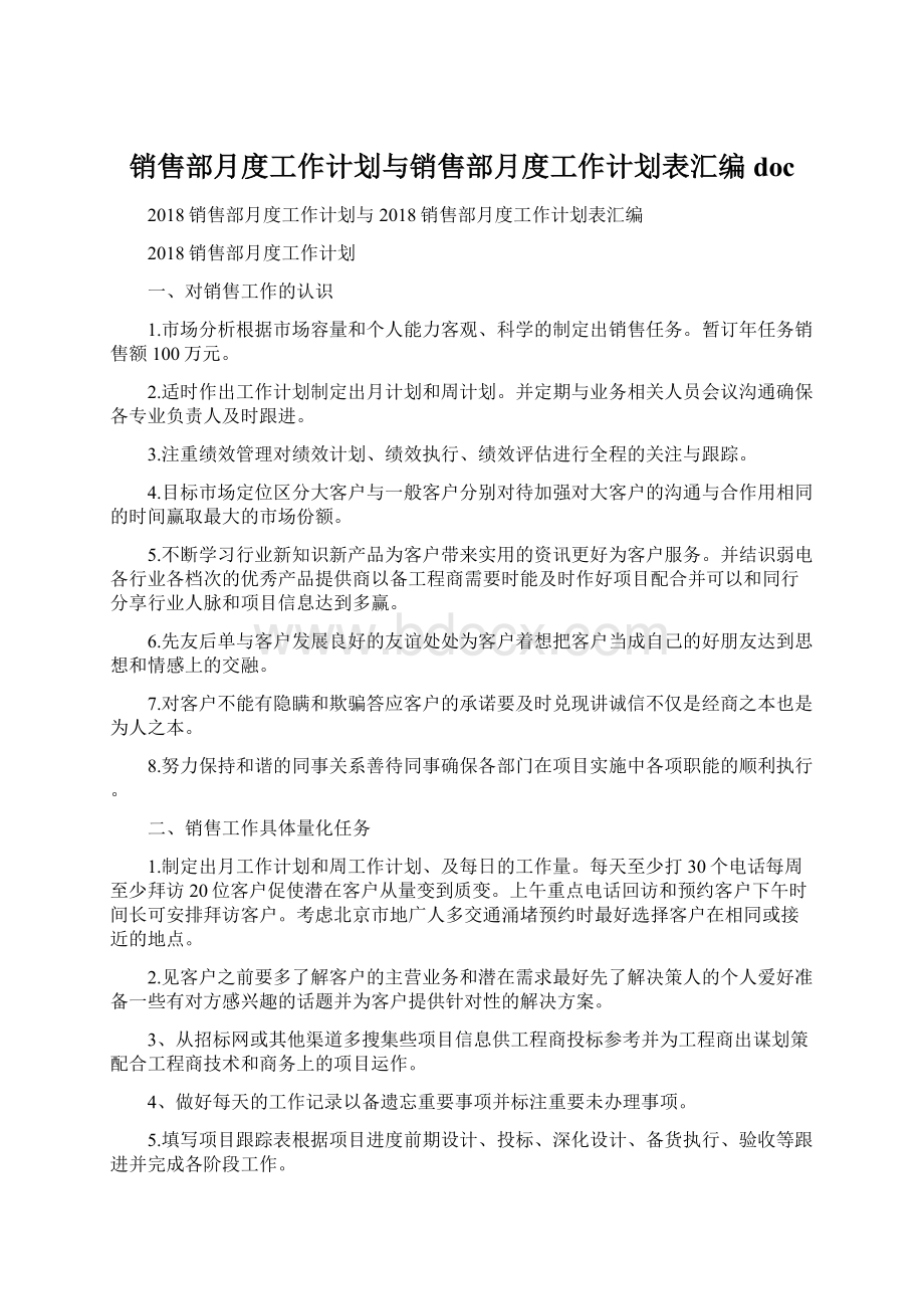 销售部月度工作计划与销售部月度工作计划表汇编doc.docx_第1页