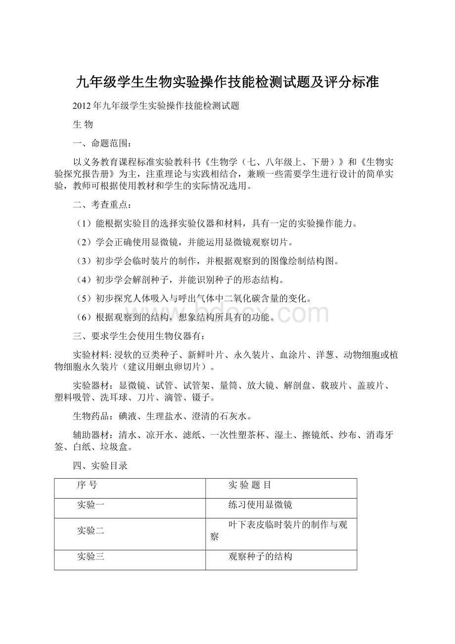 九年级学生生物实验操作技能检测试题及评分标准Word文档格式.docx_第1页