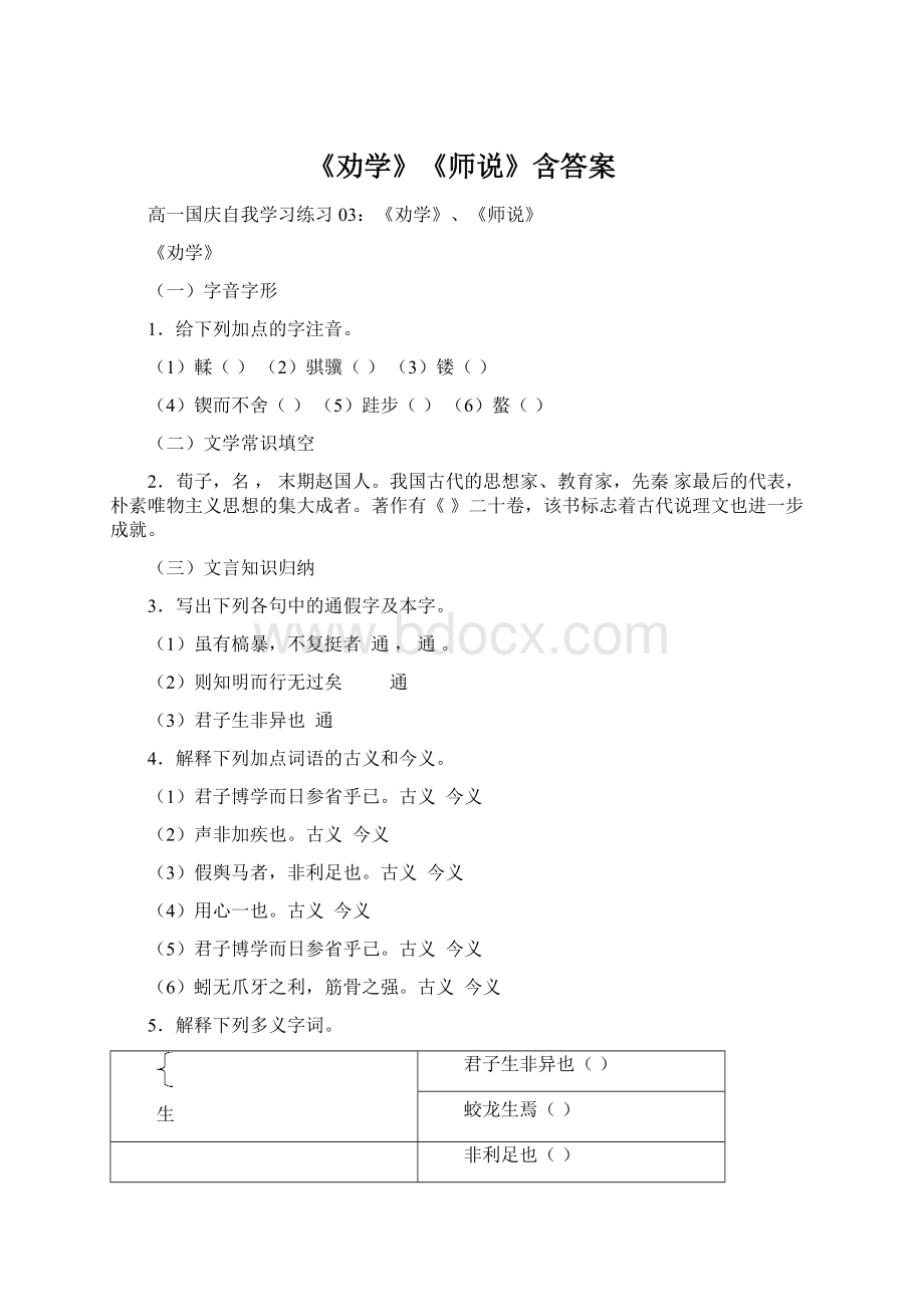 《劝学》《师说》含答案.docx