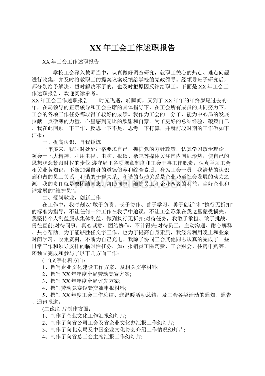 XX年工会工作述职报告.docx_第1页