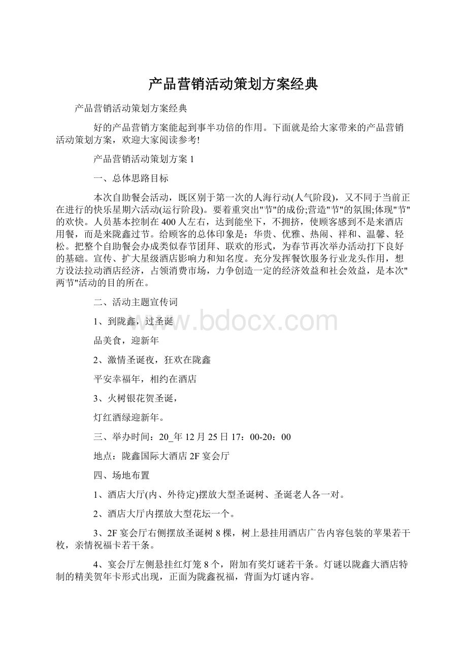 产品营销活动策划方案经典.docx_第1页