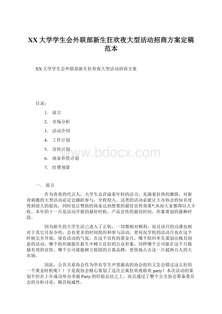 XX大学学生会外联部新生狂欢夜大型活动招商方案定稿范本.docx_第1页