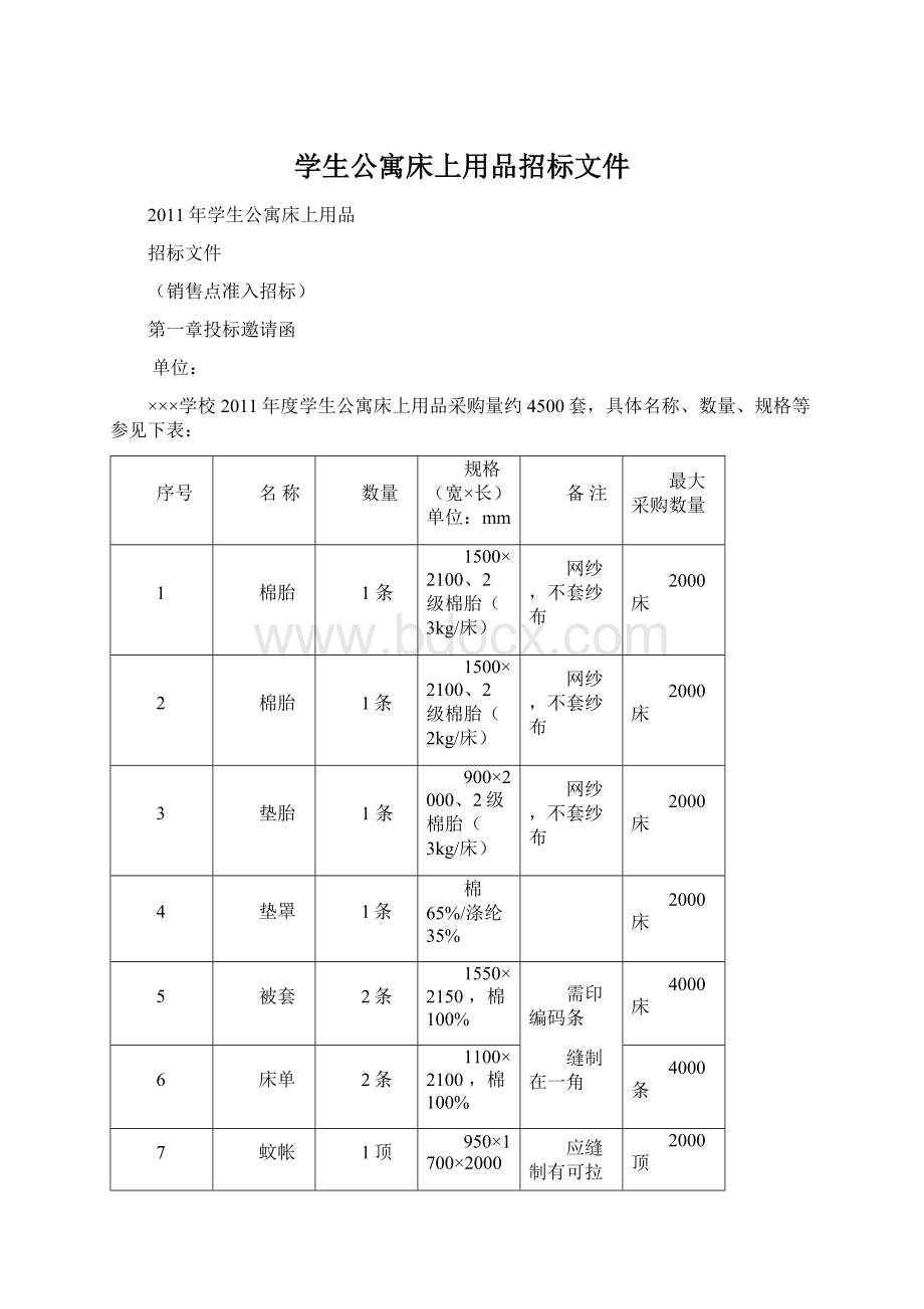 学生公寓床上用品招标文件.docx