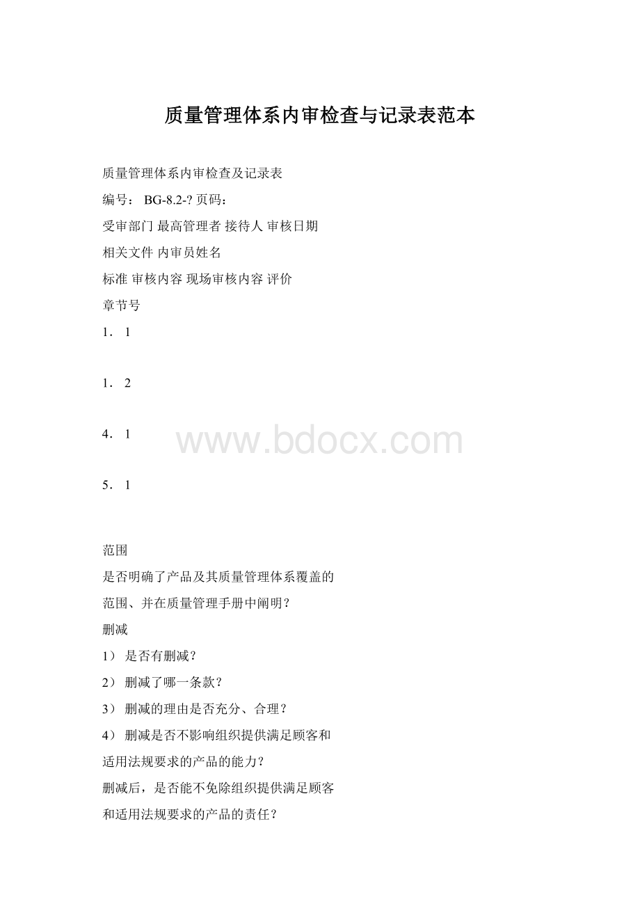 质量管理体系内审检查与记录表范本.docx