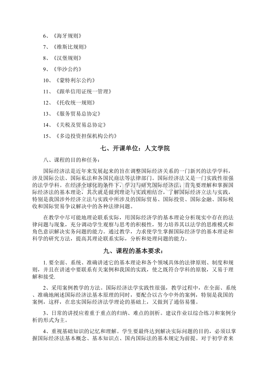 国际经济法教学大纲.docx_第2页