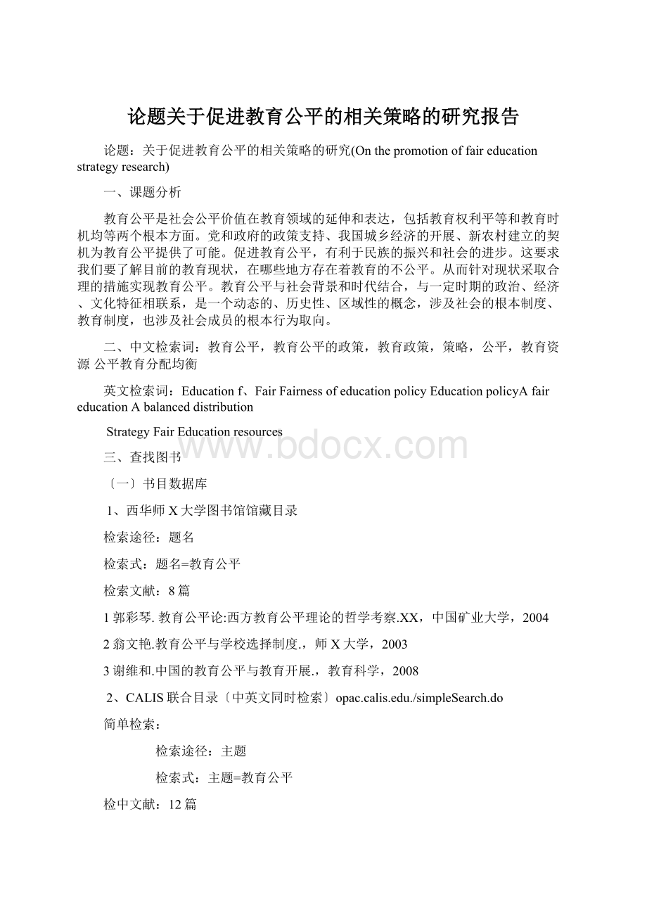 论题关于促进教育公平的相关策略的研究报告.docx