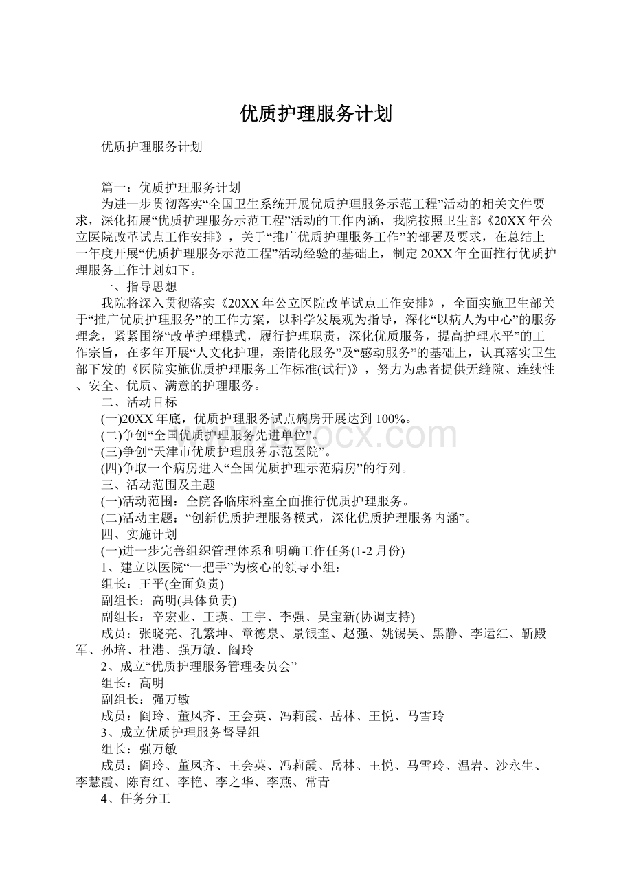 优质护理服务计划.docx