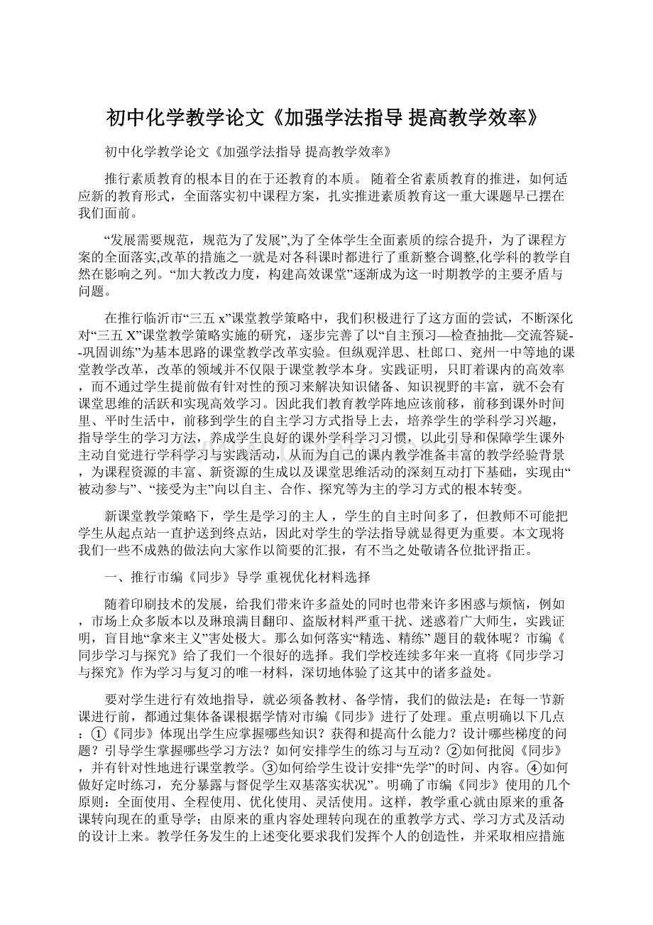 初中化学教学论文《加强学法指导提高教学效率》.docx