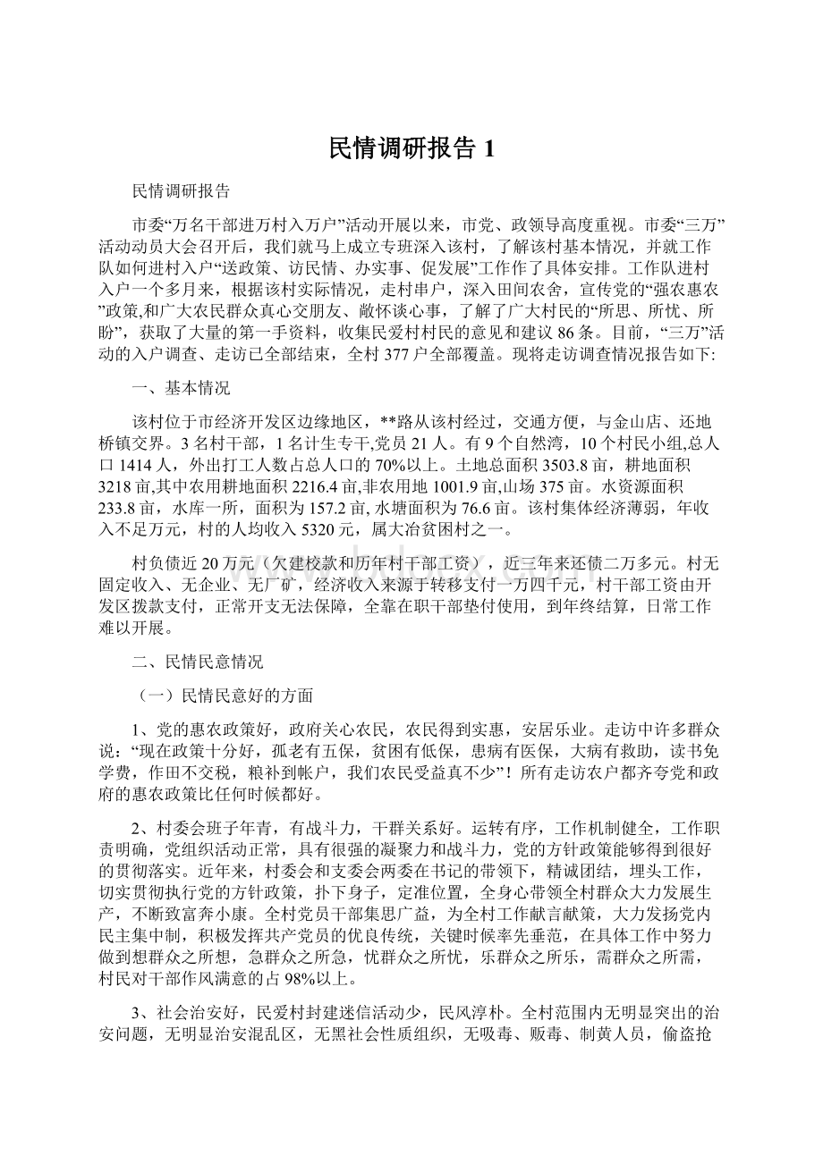 民情调研报告1Word格式.docx